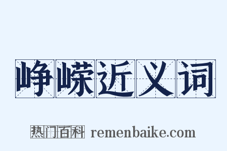 峥嵘近义词是什么意思的图片